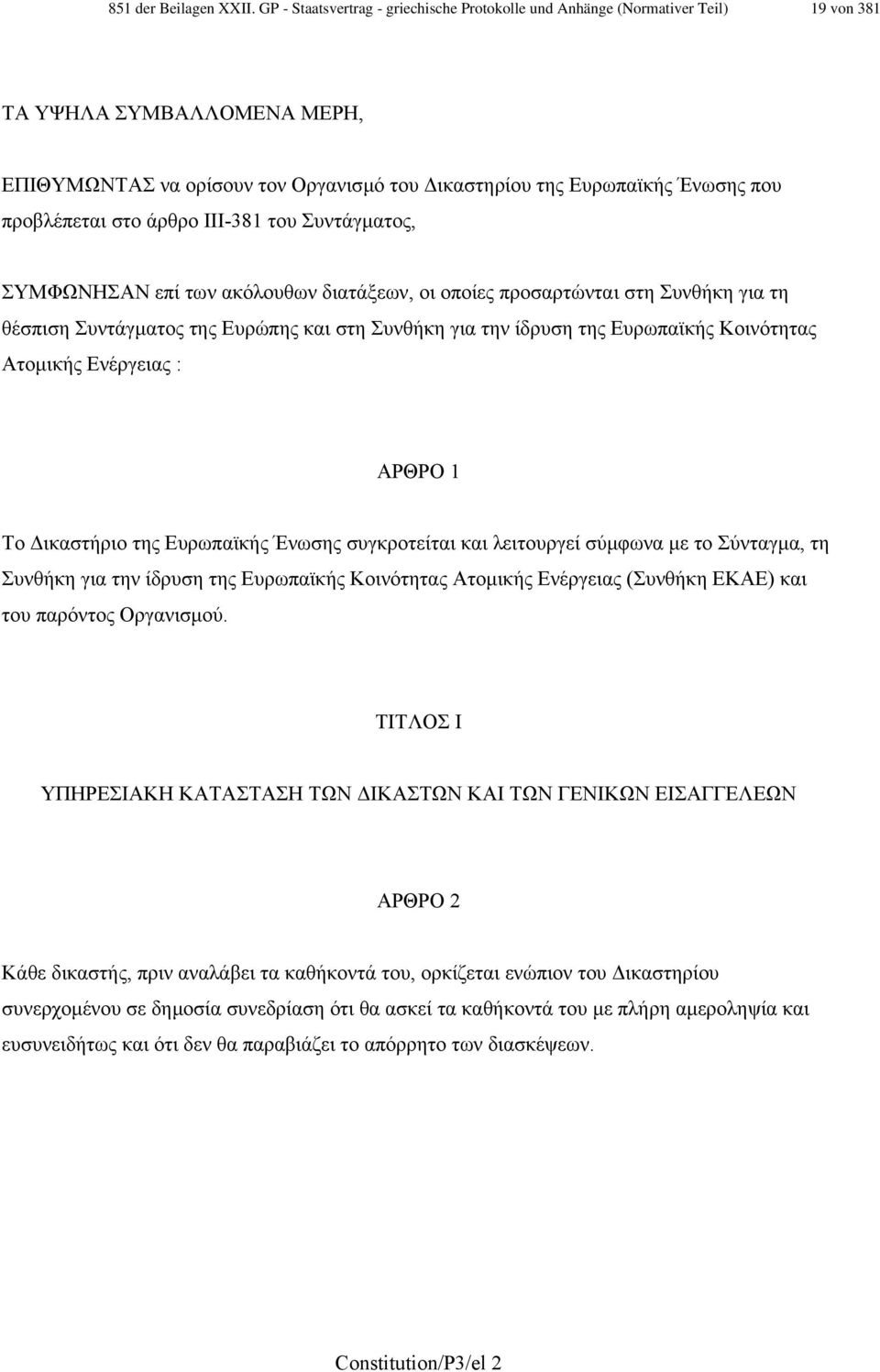 προβλέπεται στο άρθρο ΙΙΙ-381 του Συντάγµατος, ΣΥΜΦΩΝΗΣΑΝ επί των ακόλουθων διατάξεων, οι οποίες προσαρτώνται στη Συνθήκη για τη θέσπιση Συντάγµατος της Ευρώπης και στη Συνθήκη για την ίδρυση της