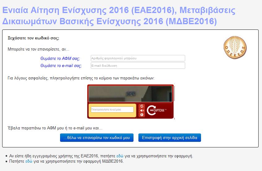 Συμπληρώνει το ΑΦΜ ή το email που δήλωσε κατά την εγγραφή του και επιλέγει