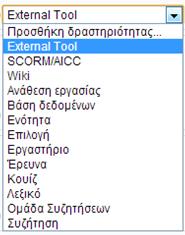 Εικόνα 11: Προεγκατεστημένες πηγές πληροφοριών και δραστηριότητες Η προσθήκη μιας δραστηριότητας ή πηγής πληροφοριών γίνεται με τον ίδιο τρόπο, οι ρυθμίσεις όμως κάθε τύπου δραστηριότητας ή πηγής