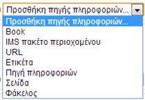 IMS πακέτο περιεχομένου URL Ετικέτα Πηγή πληροφοριών Σελίδα Φάκελος να χωριστούν σε επιμέρους τμήματα Στατικό υλικό από εξωτερικά εργαλεία συγγραφής υλικού που ακολουθούν το πρότυπο IMS Σύνδεσμος σε