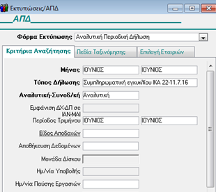 2. Αποστολή Συμπληρωματικής ΑΠΔ (Η Κανονική έχει υποβληθεί με τα παλαιά ποσοστά) Σε περίπτωση που ο υπολογισμός της μισθοδοσίας Ιουνίου είχε γίνει με τα ποσοστά που ίσχυαν έως 31/05/2016 και έχει