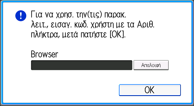 Σύνδεση στο μηχάνημα Σύνδεση στο μηχάνημα Όταν εμφανίζεται η οθόνη πιστοποίησης Αν είναι ενεργή η Βασική Πιστοποίηση, η Πιστοποίηση Windows ή η Πιστοποίηση LDAP, τότε στην οθόνη εμφανίζεται η οθόνη