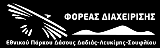 ΦΟΡΕΑΣ ΔΙΑΧΕΙΡΙΣΗΣ ΕΘΝΙΚΟΥ ΠΑΡΚΟΥ ΔΑΣΟΥΣ ΔΑΔΙΑΣ ΛΕΥΚΙΜΗΣ ΣΟΥΦΛΙΟΥ Δαδιά Τ.Κ. 68400, Τ.Θ. 1413 Τηλ.: 2554032202 Fax: 2554032248 Email: info@dadia-np.gr Πληροφορίες: Μ.