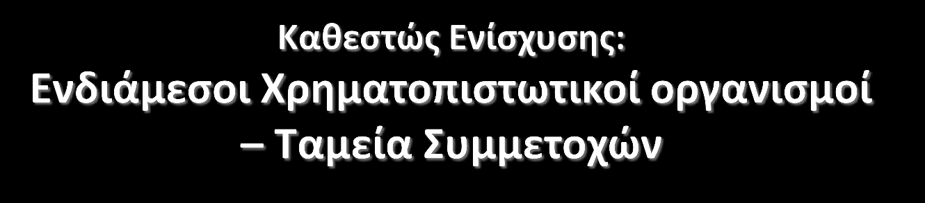 Δικαιούχοι Ενδιάμεσοι χρηματοπιστωτικοί οργανισμοί επιχειρηματικού κινδύνου (Ταμεία Συμμετοχών), κατά την έννοια των ορισμών της παραγράφου 34 του άρθρου 2 Γ.Α.Κ.