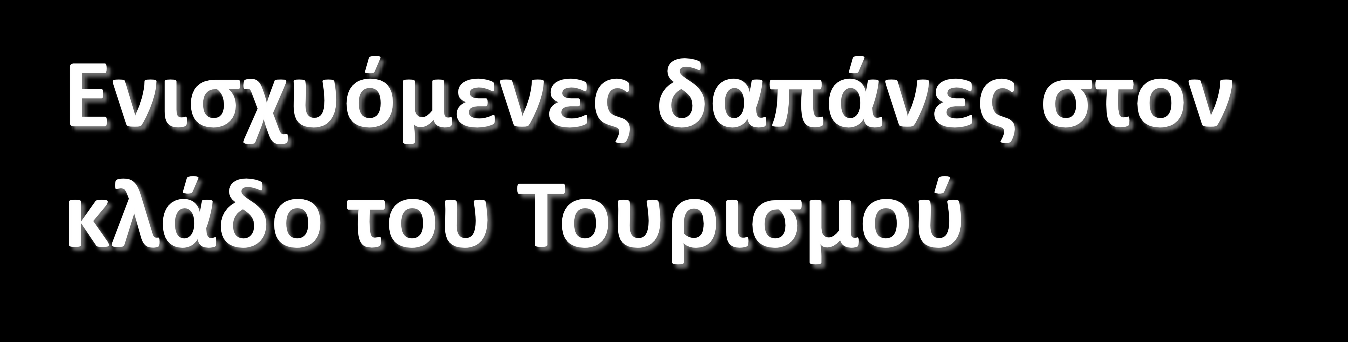 Ενισχύονται δαπάνες: μετατροπής χαρακτηρισμένων παραδοσιακών ή διατηρητέων κτισμάτων σε ξενοδοχειακές μονάδες 3 αστέρων, και υφιστάμενων ξενοδοχείων που λειτουργούν σε παραδοσιακά-διατηρητέα κτήρια