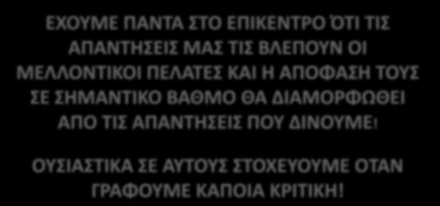 Προσοχή στους μελλοντικούς πελάτες!