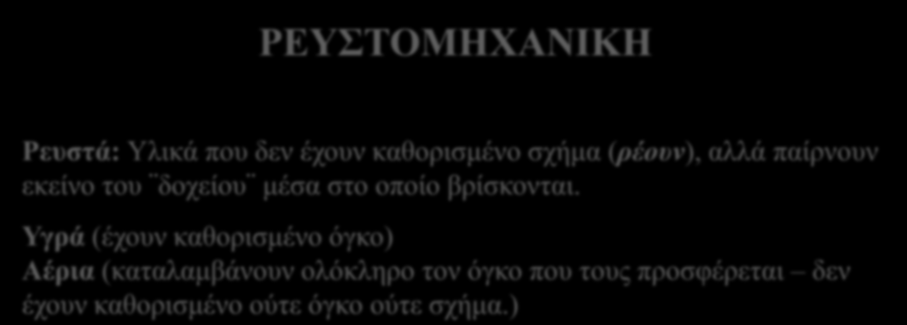 ΡΕΥΣΤΟΜΗΧΑΝΙΚΗ Ρευστά: Υλικά που δεν έχουν καθορισμένο σχήμα