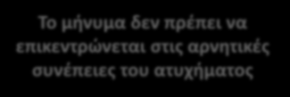 Προτεινόμενες παρεμβάσεις (Ι) Αφού οι περισσότεροι οδηγοί υποτιμούν την πιθανότητα να εμπλακούν σε ατύχημα