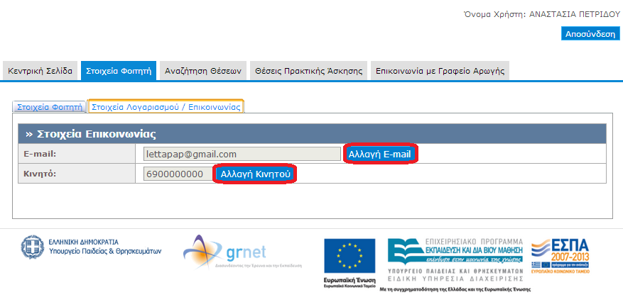 στην τροποποίησή τους επιλέγοντας αντίστοιχα «Αλλαγή E-mail» και «Αλλαγή Κινητού».