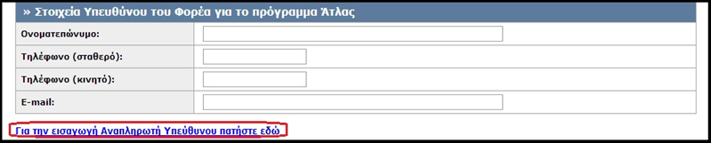 8: Στοιχεία Υπευθύνου του Φορέα Υποδοχής Πρακτικής Άσκησης Στοιχεία Αναπληρωτή Υπευθύνου για τον Φορέα Υποδοχής Η προαιρετική εισαγωγή του Αναπληρωτή Υπευθύνου για το Φορέα πραγματοποιείται με την