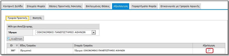 «Προεπισκόπηση» στην αντίστοιχη στήλη. Ωστόσο μετά την υποβολή μιας αξιολόγησης, δεν έχει τη δυνατότητα εκ νέου επεξεργασίας της. 25.