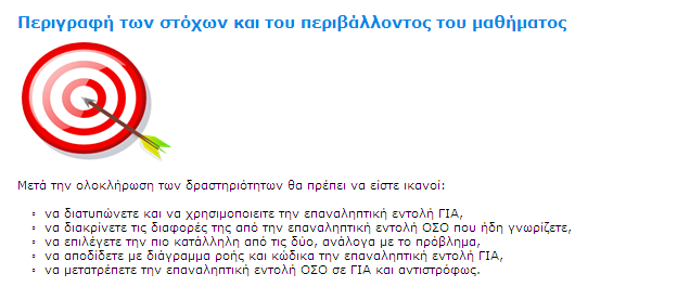 Β ΕΝΟΤΗΤΑ Η Υλοποίηση του σεναρίου στο LAMS Στο σενάριο εκτός των δραστηριοτήτων προς τους εκπαιδευόμενους, περιλαμβάνονται και δραστηριότητες