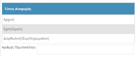 Παραλήφθηκαν από το F.I.U. Έγινε Αίτημα Ολοκληρώθηκε Αίτημα 2.2 Ταξινόμηση Υπάρχει δυνατότητα ταξινόμησης, αύξουσας και φθίνουσας πατώντας πάνω στο τίτλο της κολόνας που επιθυμούμε να ταξινομήσουμε.