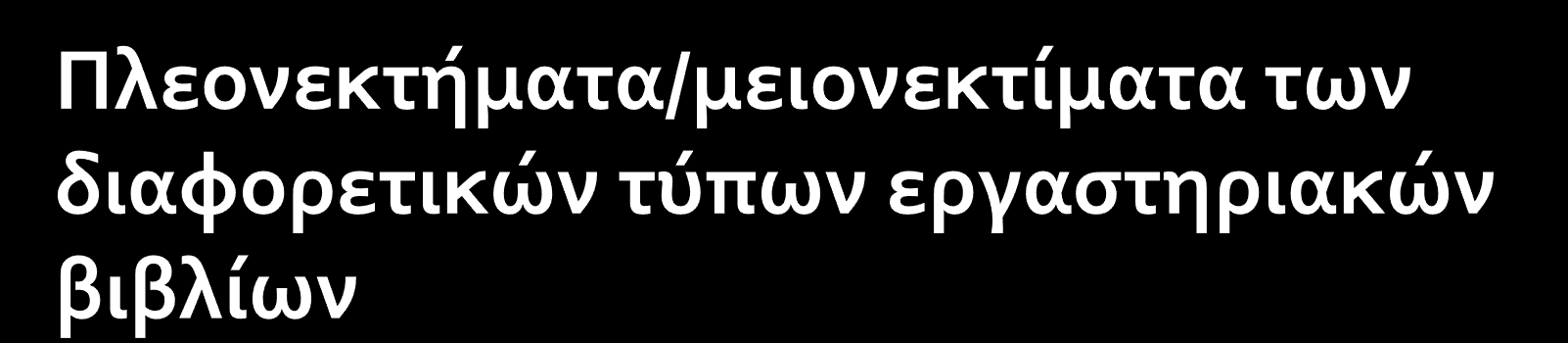 Τύπος Πλεονέκτημα Μειονέκτημα Τετράδιο με σκληρή βιβλιοδεσία Φύλλα σε ντοσιέ Δύσκολο να χαθούν σελίδες/ αποδεικνύεται εύκολα η αυθεντικότητά του (για πατέντες/εφευρέσεις, απάτη/διαφύλαξη πνευματικών