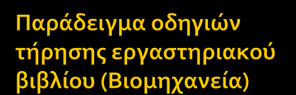 Οδηγίες για την καταχώρηση πειραμάτων Τα πρέπει και τα μη Φύλλα με καρμπόν