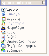 Γηδάζθνληαο: νη δηδάζθνληεο κπνξνχλ λα θάλνπλ νηηδήπνηε θαη νπνηεζδήπνηε αιιαγέο ζε έλα κάζεκα, θαζψο θαη λα αιιάμνπλ ηηο δξαζηεξηφηεηεο θαη ηνπο βαζκνχο ησλ εθπαηδεπνκέλσλ.