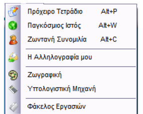 Εσληαλή πλνκηιία: παξέρεη ζηνπο καζεηέο ηε δπλαηφηεηα λα ζπλδηαιερζνχλ κε ηνπο ζπκκαζεηέο ηνπο θαη ηνπο θαζεγεηέο ηνπο. Ζ ζπλνκηιία γίλεηαη ζε πξαγκαηηθφ ρξφλν.