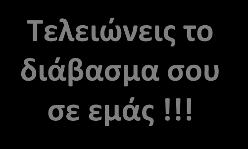 Το διάβασμα του κάθε μαθητή γίνεται με ψηφιακό υλικό (σε ηλεκτρονικό υπολογιστή- διαδίκτυο ) προσαρμοσμένο στα μαθήματα και τα σχολικά βιβλία της τάξης του.