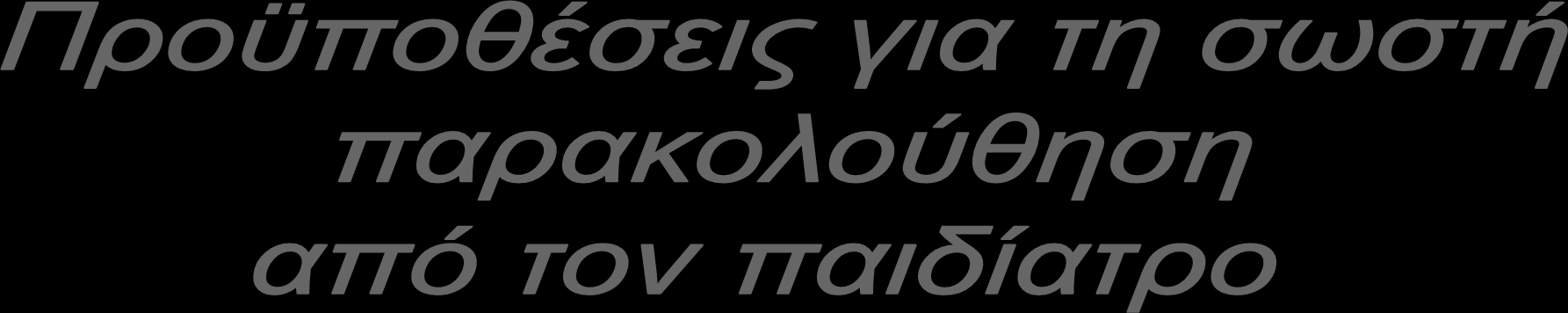 ΕΝΗΜΕΡΩΣΗ για τα προβλήματα στη νεογνική περίοδο και την κατάσταση στην έξοδο ΓΝΩΣΗ των αναμενόμενων