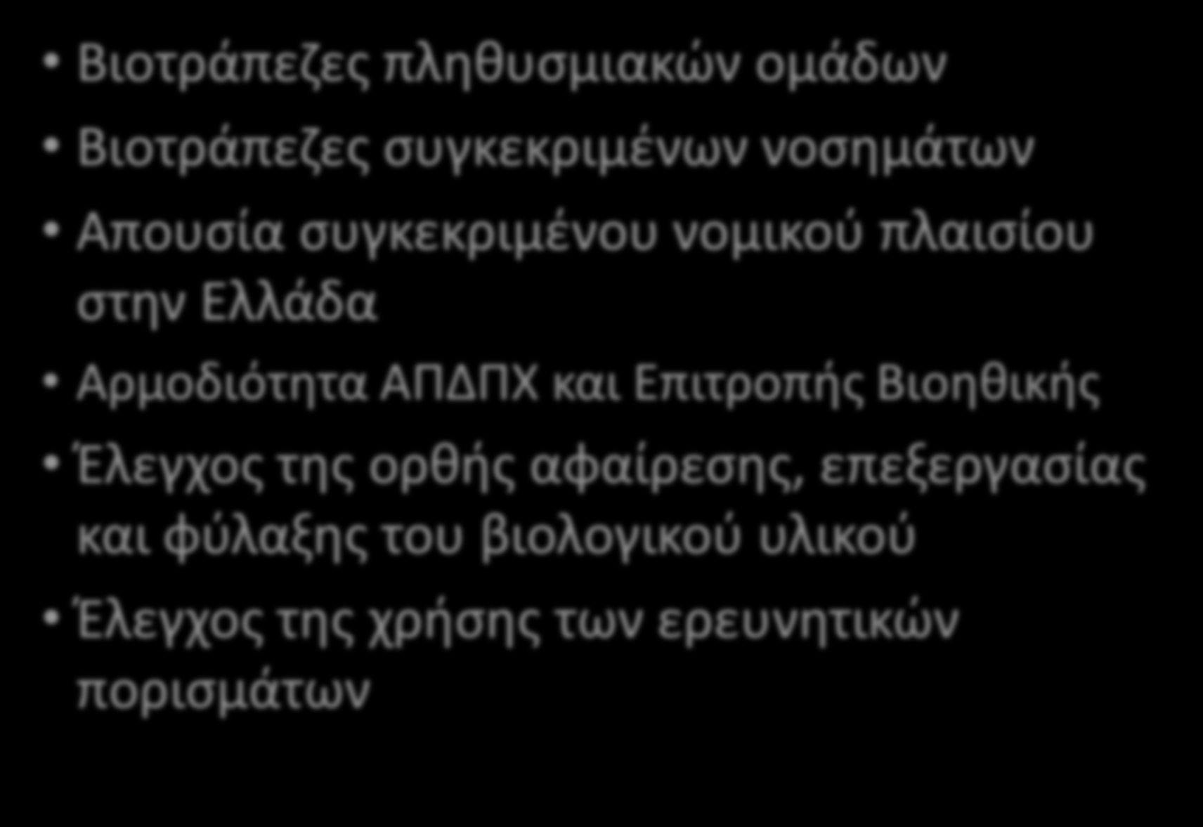 Βιοτράπεζες Βιοτράπεζες πληθυσμιακών ομάδων Βιοτράπεζες συγκεκριμένων νοσημάτων Απουσία συγκεκριμένου νομικού πλαισίου στην Ελλάδα Αρμοδιότητα