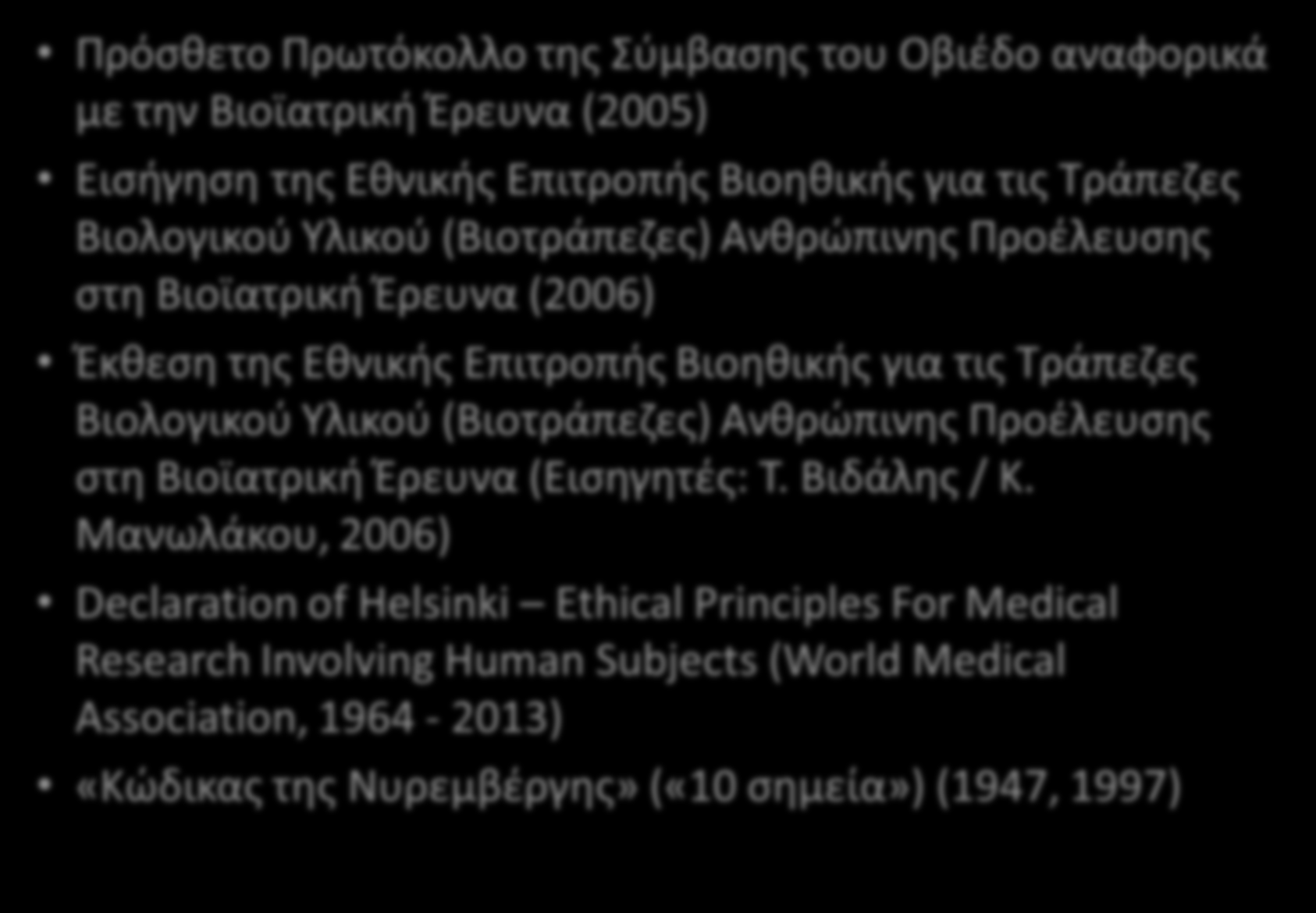 Άλλα σημαντικά νομικά κείμενα Πρόσθετο Πρωτόκολλο της Σύμβασης του Οβιέδο αναφορικά με την Βιοϊατρική Έρευνα (2005) Εισήγηση της Εθνικής Επιτροπής Βιοηθικής για τις Τράπεζες Βιολογικού Υλικού