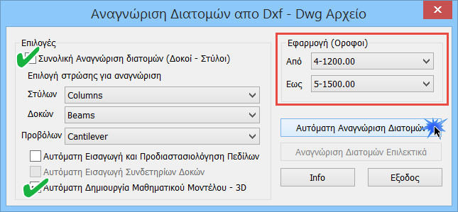 Επιλέξτε Υποστυλώματα ή Δοκοί και στο παράθυρο διαλόγου ενεργοποιήστε: Τη Συνολική Αναγνώριση