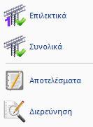 Η επίλυση του ικανοτικού γίνεται είτε Επιλεκτικά είτε Συνολικά ανά στάθμη.