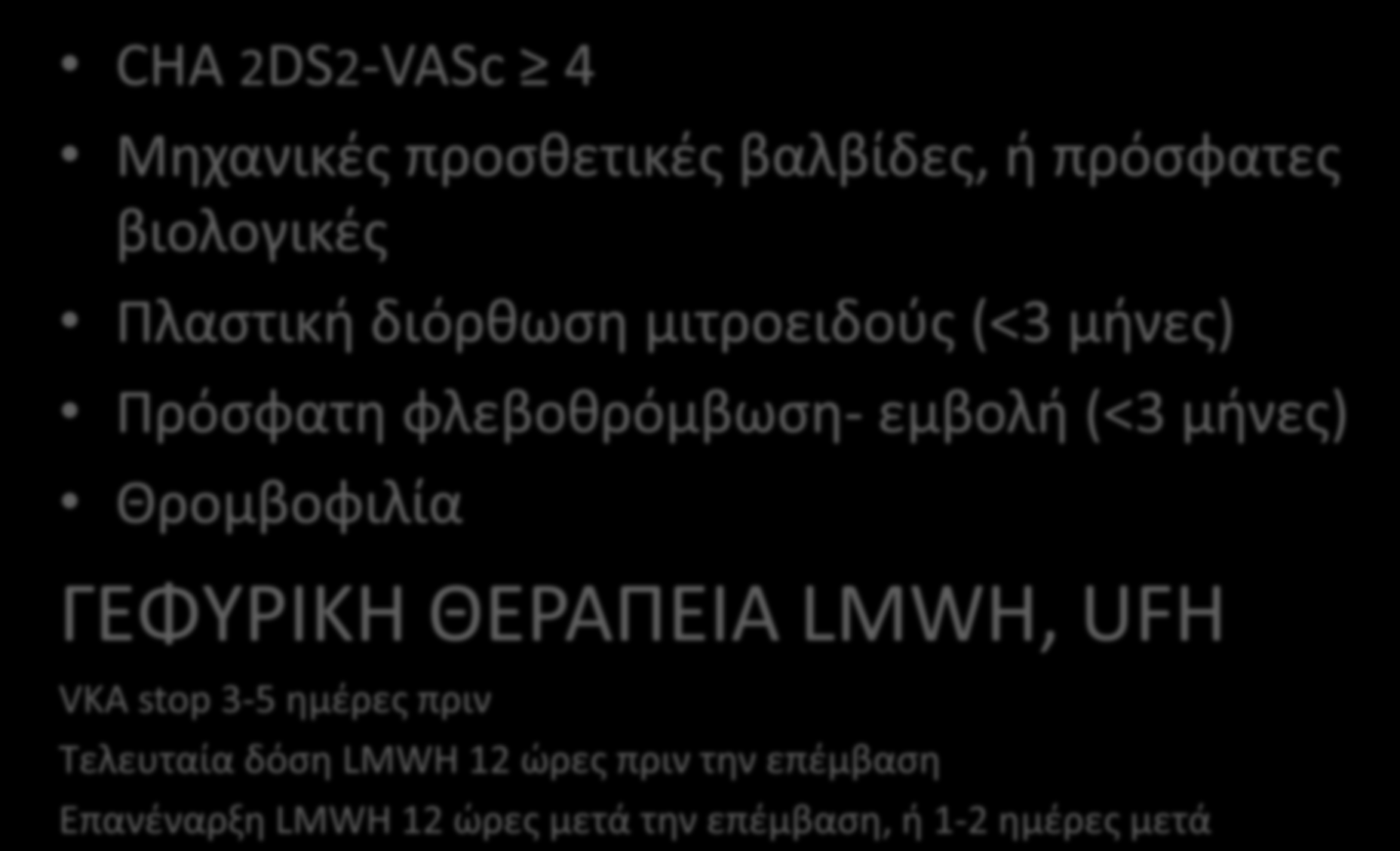 CHA 2DS2-VASc 4 ςε αςκενείσ υψθλοφ κρομβοεμβολικοφ κινδφνου?