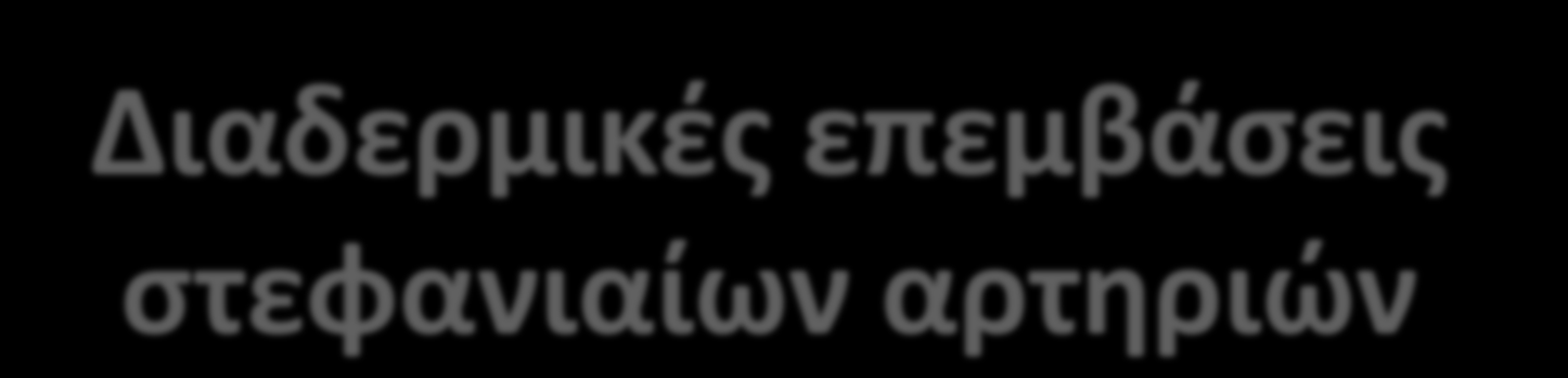 Διαδερμικζσ