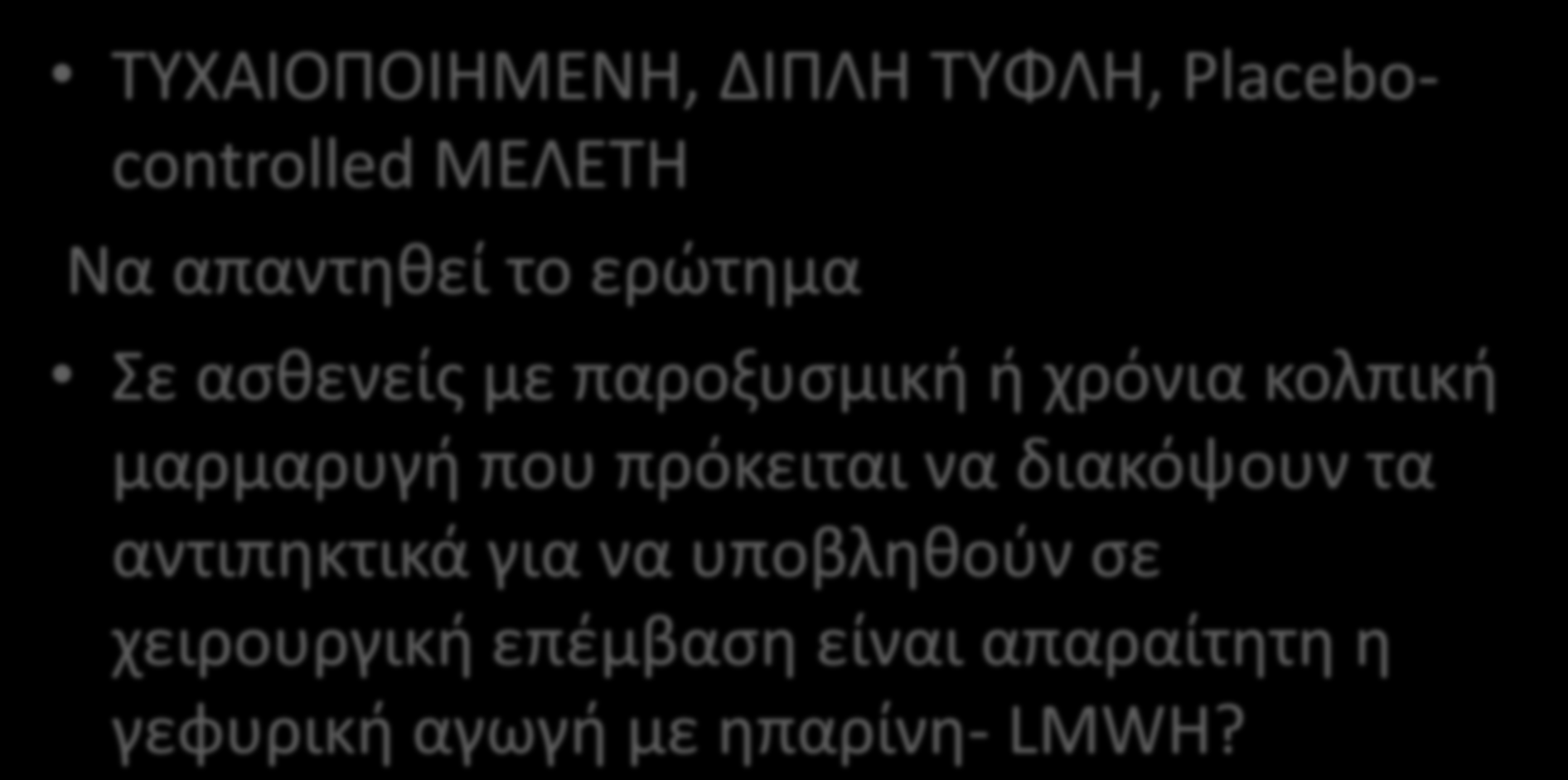ΜΕΛΕΣΗ BRIDGE ΚΟΠΟ TYXAIOΠOIHMENH, ΔΙΠΛΗ ΣΤΦΛΗ, Placebocontrolled ΜΕΛΕΣΗ Να απαντθκεί το ερϊτθμα ε αςκενείσ με παροξυςμικι ι χρόνια κολπικι