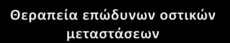 Αναλγθτικι φαρμακευτικι αγωγι (ΜΑΦ, οπιοειδι) Χθμειοκεραπεία