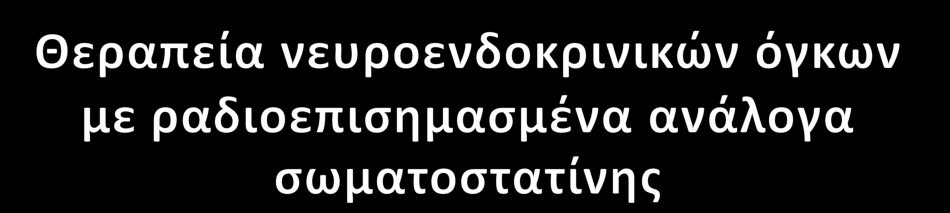 1. Οριςμόσ 2. Ραδιοφάρμακα 3. Κριτιρια επιλογισ αςκενϊν 4.