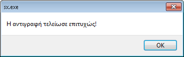 Με την ολοκλήρωση της αντιγραφής εμφανίζεται το παρακάτω μήνυμα, το οποίο επιβεβαιώνει την ολοκλήρωση της αντιγραφής.