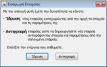 Με την επιλογή του πλήκτρου χρήστης επιλέγει το button εμφανίζεται εμφανίζεται ο παρακάτω πίνακας όπου ο για την δημιουργία της εταιρείας και Η επιλογή εταιρείας χρησιμοποιείται για την εύκολη και