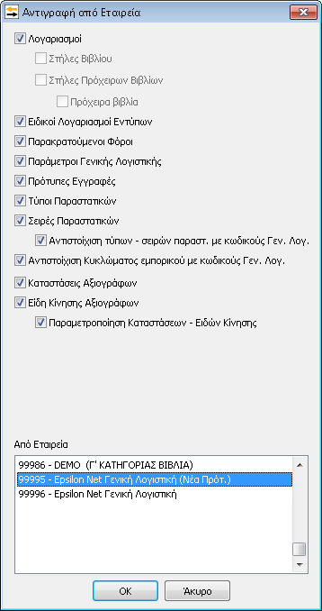 Γενική Λογιστική Αξίζει να σημειωθεί ότι δίνεται δυνατότητα αντιγραφής παραμέτρων από μια εταιρία μόνο στην περίπτωση που έχουν την ίδια μορφή και παραμετροποίηση λογιστικού σχεδίου (βαθμοί, μήκος