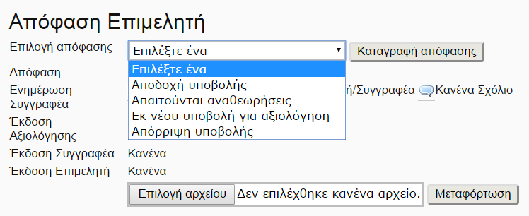 Καταγραφή απόφασης. O Επιμελητής Ενότητας καταλήγει σε μια Απόφαση μεταξύ των: Αποδοχή Υποβολής, Απαιτούνται αναθεωρήσεις, Εκ νέου υποβολή για αξιολόγηση, Απόρριψη υποβολής.