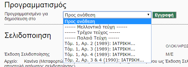 Επιμέλεια Τυπογραφικού Δοκιμίου Ο Επιμελητής Ενότητας, μόλις ενημερωθεί από τον Επιμελητή Σελιδοποίησης ότι ολοκληρώθηκε το Τυπογραφικό Δοκίμιο της υποβολής, επιλέγει έναν Επιμελητή Τυπογραφικού