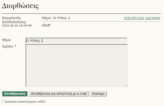 Διορθώσεις επιμελητή τυπογραφικών δοκιμίων.