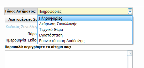 Τεχνική Υποστήριξη, άνοιγμα φόρμας μέσω της οποίας ο χρήστης μπορεί να αποστείλει αιτήματα στον διαχειριστή του δικτύου.