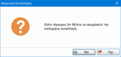 2. Στοιχεία Συναλλαγής: Μετά την πληκτρολόγηση ή την ανάγνωση του barcode συμπληρώνονται αυτόματα ο αριθμός της συναλλαγής, ο πάροχος και το ποσό.