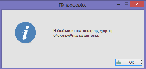 Και στα 2 κενά πεδία που θα εμφανιστούν, κάνετε επικόλληση του κωδικού που αντιγράψατε προηγουμένως και πατάτε το κουμπί «ΟΚ»: Σε αυτό το σημείο ολοκληρώνεται η διαδικασία της πιστοποίησής σας και