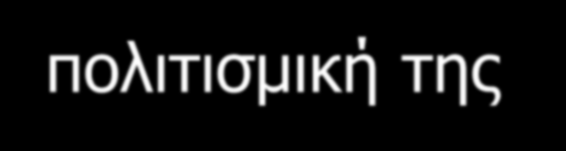 Η ΕΙΚΟΝΑ της Νέας Ιωνίας Α Παραδοσιακή Μια πόλη που θέλει να κρατήσει τους δεσμούς με την παράδοση και την πολιτισμική της κληρονομιά Σύγχρονη Μια πόλη που προσπαθεί να γίνει σύγχρονη και οικονομικά