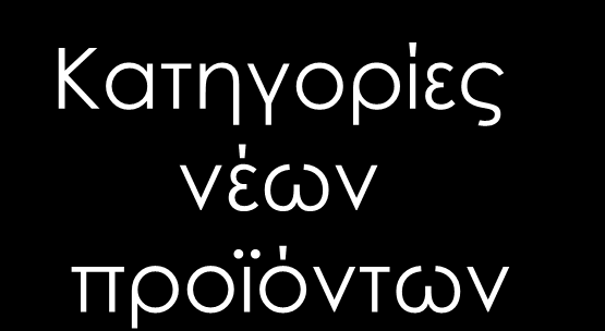 Κατηγορίες νέων προϊόντων Νέα στον Κόσμο Νέες Γραμμές Προϊόντων Κατηγορίες νέων προϊόντων