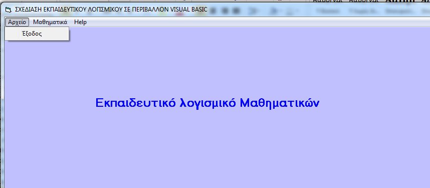 6.4.1.2 Το μενού Αρχείο Το μενού αποτελείται από το Αρχείο το οποίο περιλαμβάνει τo υπομενού έξοδος. Εικόνα 5.