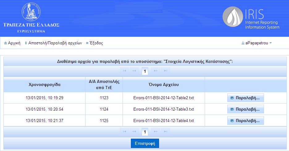 Στη συνέχεια παρουσιάζονται από το IRIS όλα τα διαθέσιμα για παραλαβή αρχεία που αφορούν στο συγκεκριμένο Υποσύστημα που επέλεξε και χρήστης.