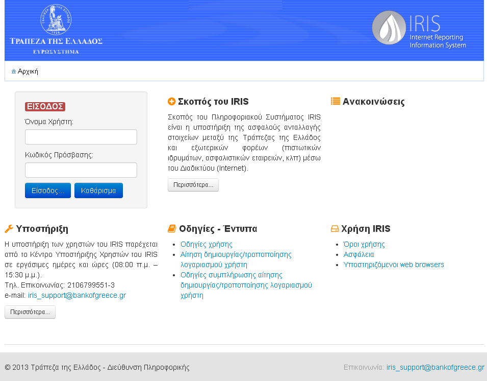 5. ΕΙΣΟΔΟΣ ΧΡΗΣΤΗ ΣΤΟ IRIS Ο χρήστης εισέρχεται στην αρχική σελίδα του IRIS (https://iris.bankofgreece.gr) και καταχωρεί Όνομα Χρήστη (User Name) και Κωδικό Πρόσβασης (Password).