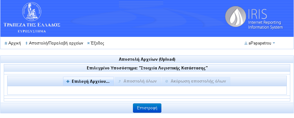 Εικόνα 5 Στη συνέχεια, ο χρήστης επιλέγει την ενέργεια «Αποστολή αρχείου (Upload)» και πατάει το κουμπί «Πραγματοποίηση Ενέργειας», οπότε εμφανίζεται η ακόλουθη εικόνα: 7.