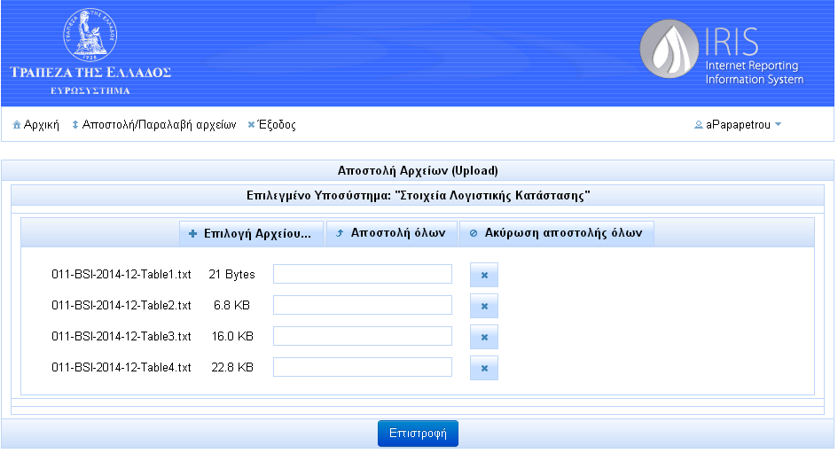 γ. Το αρχείο που επιλέχτηκε προστίθεται στη λίστα των προς αποστολή αρχείων στο συγκεκριμένο Υποσύστημα. Εικόνα 9 δ.