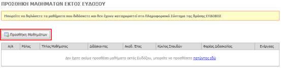 10). Εικόνα 3.10 Συμπλήρωση στοιχείων μαθήματος εκτός Ευδόξου Επιπλέον, ο χρήστης θα πρέπει να επιλέξει σε ποιο κύκλο σπουδών προσφέρεται το μάθημα που καταχωρίζει.