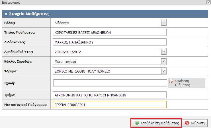 Εικόνα 3.9 Προσθήκη μαθήματος εκτός Ευδόξου Η συμπλήρωση των στοιχείων ενός μαθήματος εκτός «Ευδόξου» ξεκινά από τον τίτλο και το ρόλο του χρήστη στο μάθημα.